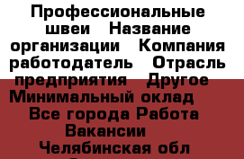 Профессиональные швеи › Название организации ­ Компания-работодатель › Отрасль предприятия ­ Другое › Минимальный оклад ­ 1 - Все города Работа » Вакансии   . Челябинская обл.,Златоуст г.